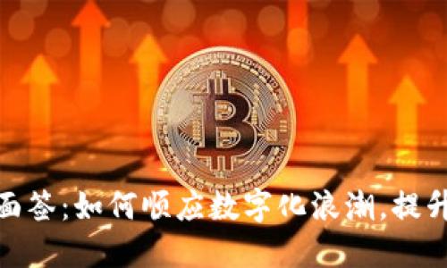 数字钱包现场面签：如何顺应数字化浪潮，提升你的金融体验