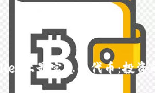 探寻tpWallet上最实惠的代币：投资的智慧选择