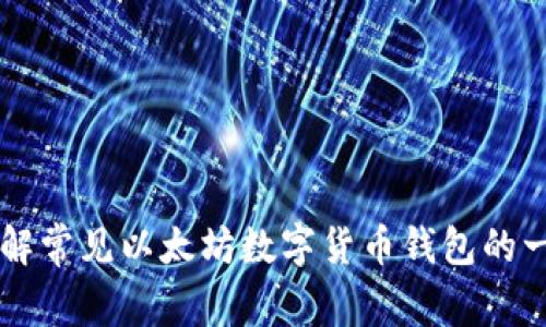 了解常见以太坊数字货币钱包的一切