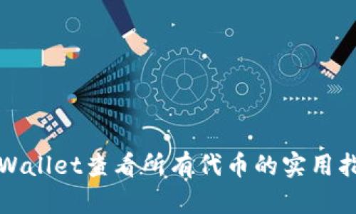 tpWallet查看所有代币的实用指南