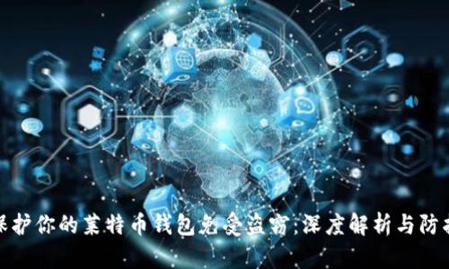 如何保护你的莱特币钱包免受盗窃：深度解析与防护建议