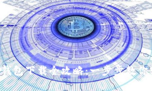 《农行数字钱包下载全攻略：一步步教你轻松搞定！》