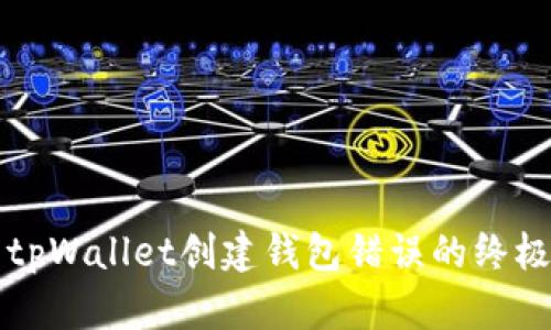 解决tpWallet创建钱包错误的终极指南