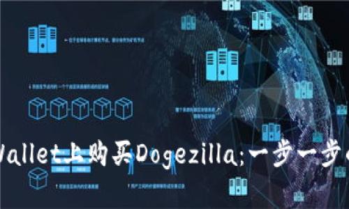 如何在tpWallet上购买Dogezilla：一步一步的详细指南
