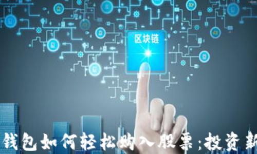 
区块链钱包如何轻松购入股票：投资新手指南