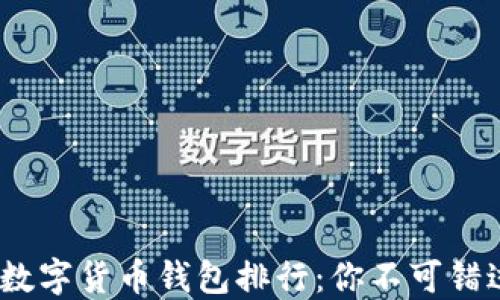 
2020年数字货币钱包排行：你不可错过的选择