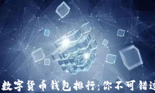 
2020年数字货币钱包排行：你不可错过的选择