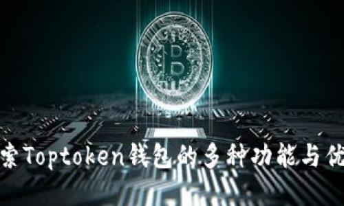 探索Toptoken钱包的多种功能与优势