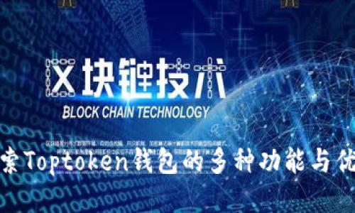 探索Toptoken钱包的多种功能与优势