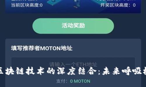 数字钱包与区块链技术的深度结合：未来呼吸机的智慧之路
