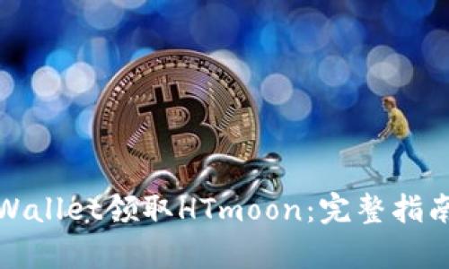 如何通过tpWallet领取HTmoon：完整指南与实用技巧