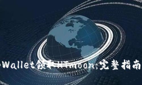 如何通过tpWallet领取HTmoon：完整指南与实用技巧