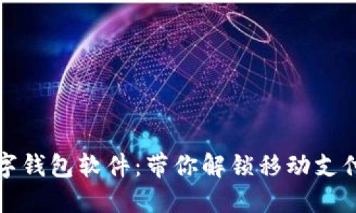 国内数字钱包软件：带你解锁移动支付新时代