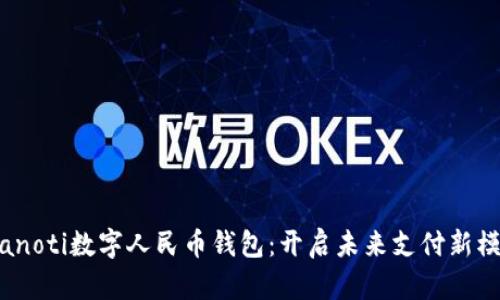 bianoti数字人民币钱包：开启未来支付新模式