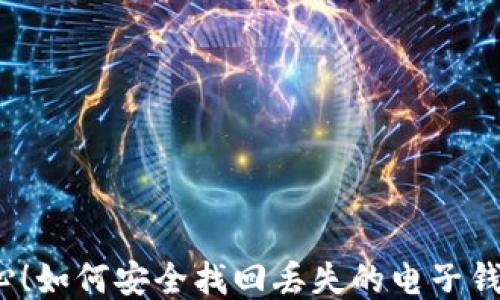
小心！如何安全找回丢失的电子钱包？
