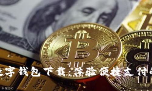 : 湖南数字钱包下载：体验便捷支付的新时代
