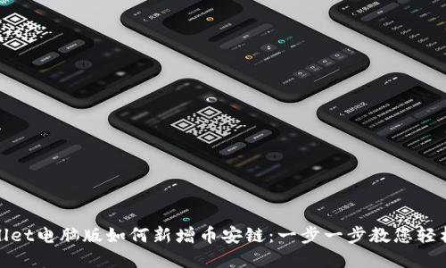 tpWallet电脑版如何新增币安链：一步一步教您轻松添加