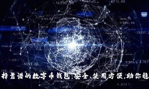 如何选择靠谱的数字币钱包：安全、使用方便，助你稳健投资