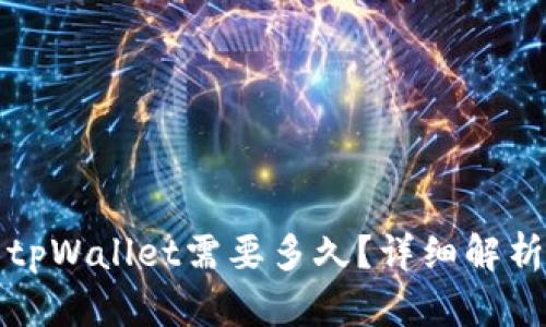 抹茶提币到tpWallet需要多久？详细解析与实用指南