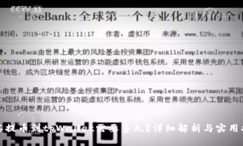 抹茶提币到tpWallet需要多久？详细解析与实用指南