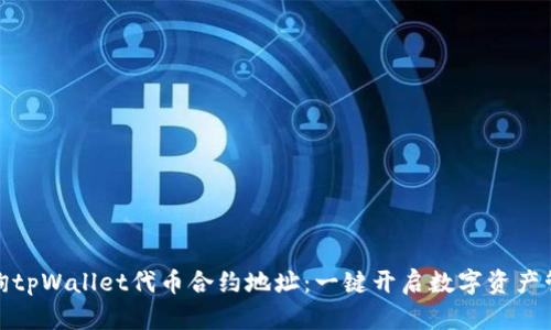 如何查询tpWallet代币合约地址：一键开启数字资产管理之旅