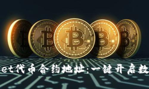 如何查询tpWallet代币合约地址：一键开启数字资产管理之旅