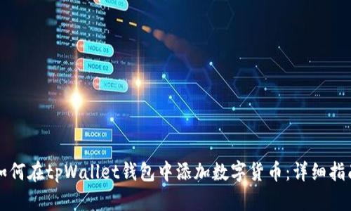 如何在tpWallet钱包中添加数字货币：详细指南