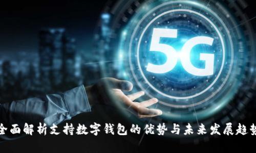 全面解析支持数字钱包的优势与未来发展趋势
