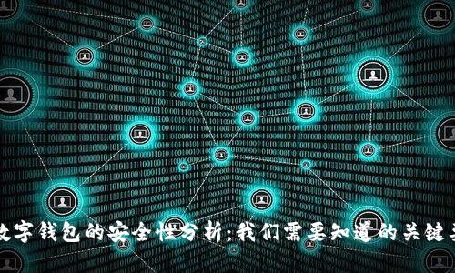 TP数字钱包的安全性分析：我们需要知道的关键要素
