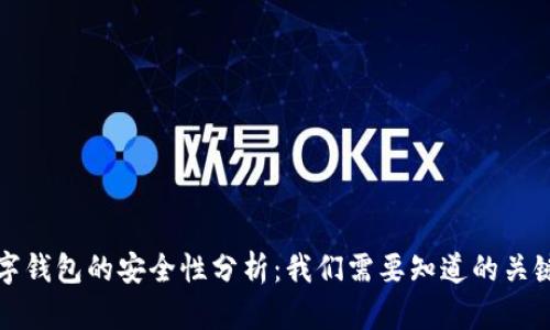 TP数字钱包的安全性分析：我们需要知道的关键要素