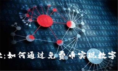tpWallet：如何通过免费币实现数字资产增值