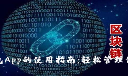 数字钱包App的使用指南：轻松管理你的财务