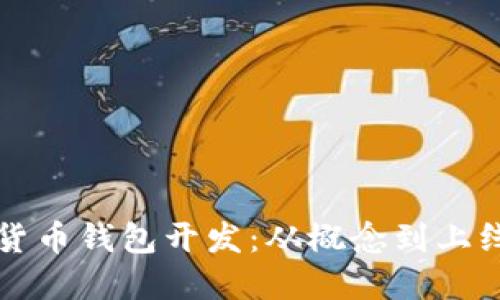 如何进行数字货币钱包开发：从概念到上线的全流程指南