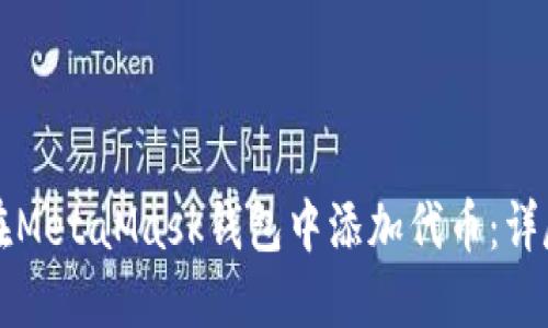 如何在MetaMask钱包中添加代币：详尽指南