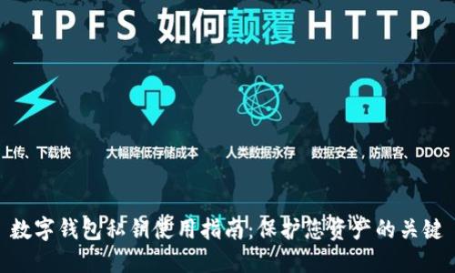 数字钱包私钥使用指南：保护您资产的关键