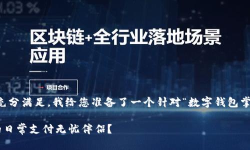 parag为了保证您的需求得到充分满足，我给您准备了一个针对“数字钱包掌机能用吗”的详细内容。/parag

数字钱包掌机：它能否成为你的日常支付无忧伴侣？