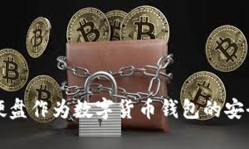 如何使用硬盘作为数字货币钱包的安全存储方案