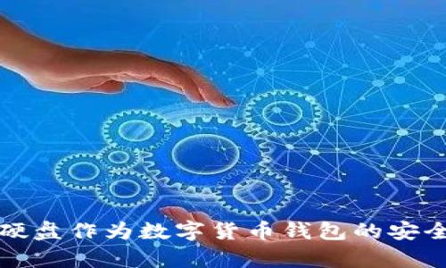 如何使用硬盘作为数字货币钱包的安全存储方案