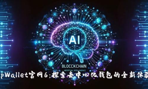 tpWallet官网6：探索去中心化钱包的全新体验