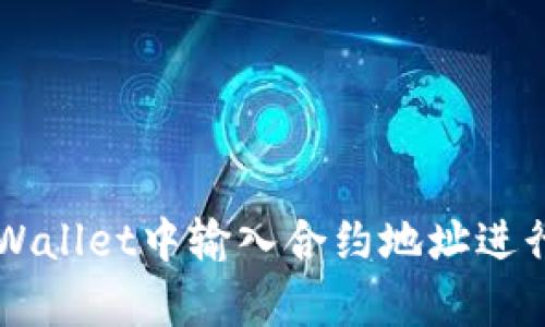 如何在tpWallet中输入合约地址进行代币交易