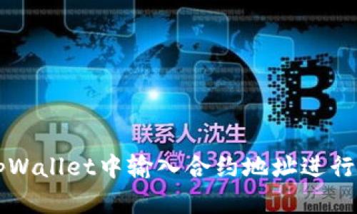 如何在tpWallet中输入合约地址进行代币交易