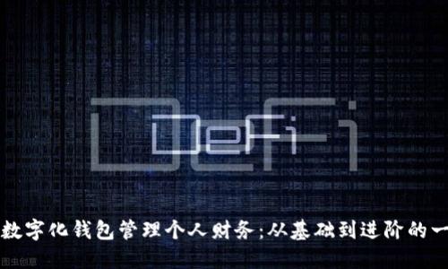 如何使用数字化钱包管理个人财务：从基础到进阶的一站式指南