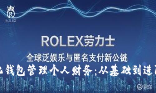 如何使用数字化钱包管理个人财务：从基础到进阶的一站式指南
