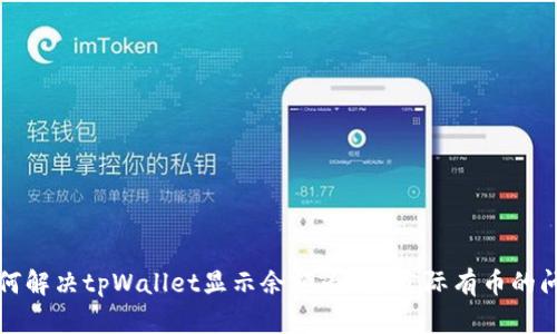 如何解决tpWallet显示余额为0但实际有币的问题