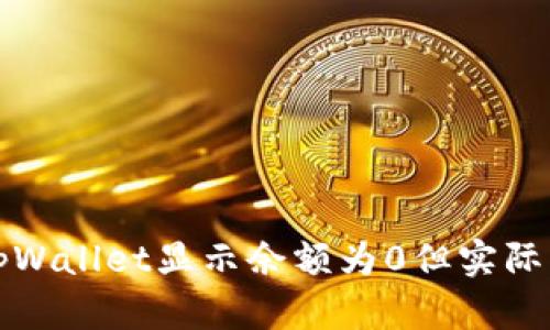 如何解决tpWallet显示余额为0但实际有币的问题