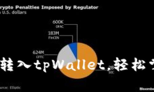 全面解析：如何将火币转入tpWallet，轻松掌握数字货币转账技巧