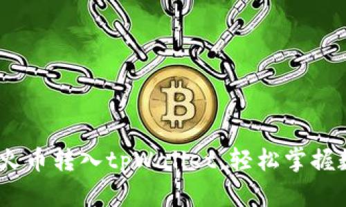 全面解析：如何将火币转入tpWallet，轻松掌握数字货币转账技巧