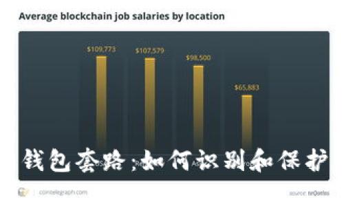 揭露伪区块链钱包套路：如何识别和保护你的数字资产