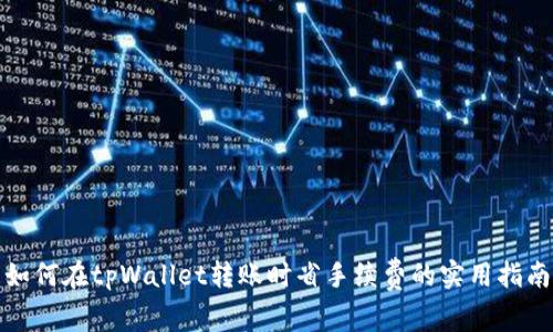 如何在tpWallet转账时省手续费的实用指南