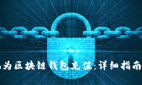 如何安全地为区块链钱包充值：详细指南与常见误区